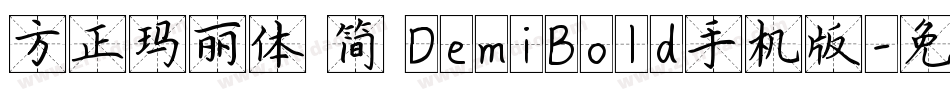 方正玛丽体 简 DemiBold手机版字体转换